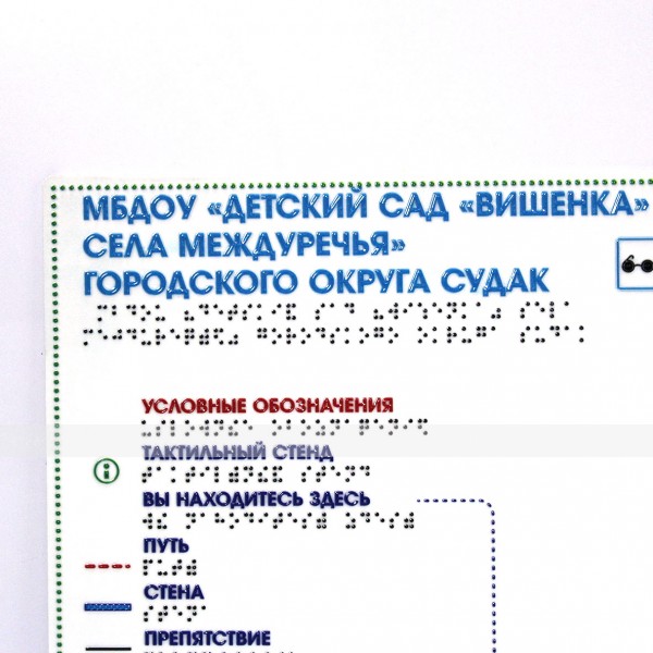 Мнемосхема тактильная(полноцветная на стальной основе 2 мм. Размер 470х610 мм – фото № 2