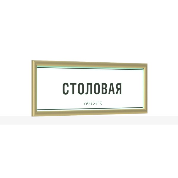 Табличка светонакопительная комплексная тактильная на ПВХ 3 мм с рамкой 10мм, золото, с индивидуальными размерами – фото № 1