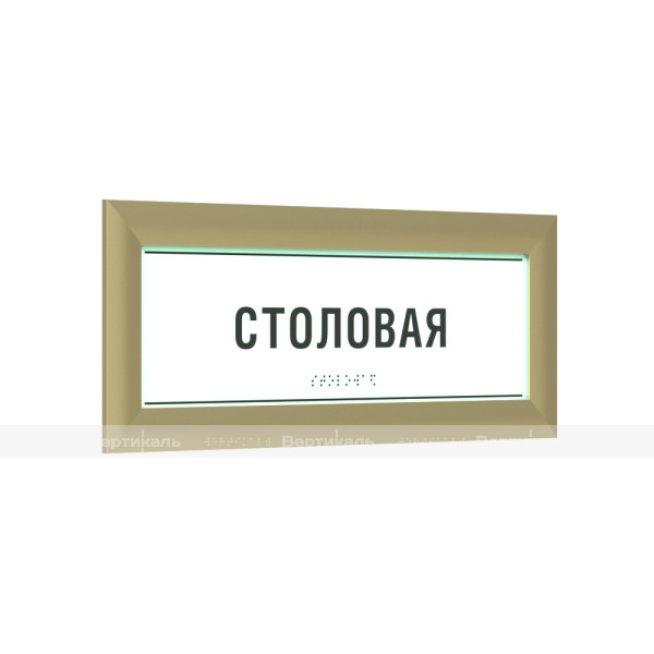 Табличка светонакопительная комплексная тактильная на ПВХ 3 мм с рамкой 24мм, золото, с индивидуальными размерами – фото № 1