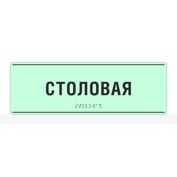 Светонакопительная комплексная тактильная табличка на композитной основе 3 мм с индивидуальными размерами – фото № 3