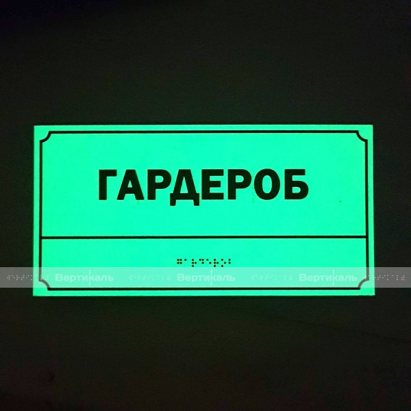 Светонакопительная комплексная тактильная табличка на ПВХ 3 мм с индивидуальными размерами – фото № 6