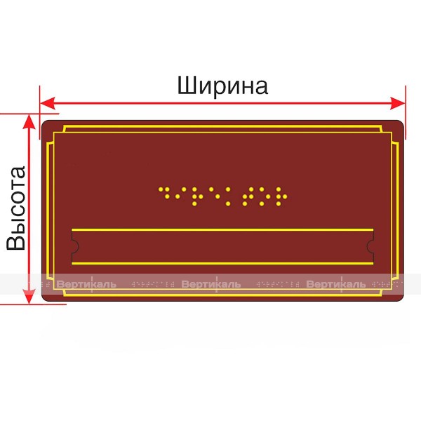 Брайлевская табличка (эконом.) на ПВХ 3 мм со сменной информацией по индивидуальным размерам – фото № 1