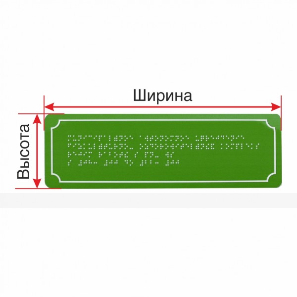 Брайлевская  табличка (эконом.) на ПВХ 3 мм с индивидуальными размерами – фото № 1