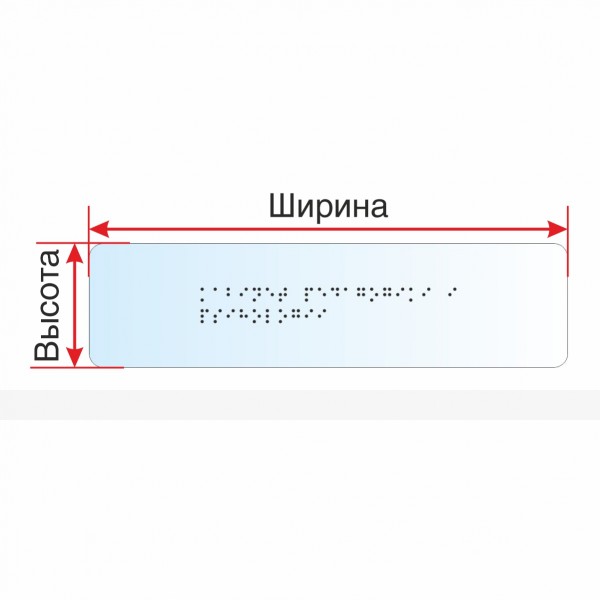 Брайлевская табличка на прозрачной основе 3 мм с индивидуальными размерами – фото № 1
