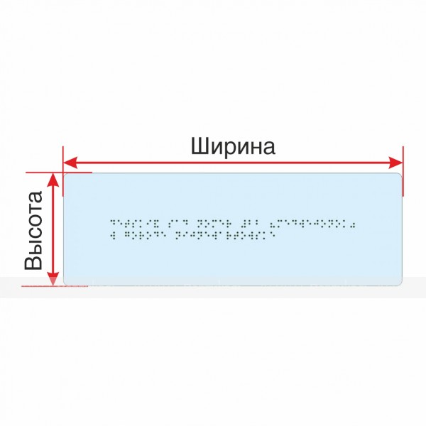 Брайлевская табличка на прозрачной основе 5 мм с индивидуальными размерами – фото № 1