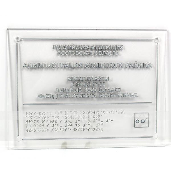 Тактильная комплексная табличка на основе оргстекла 3 мм с индивидуальными размерами – фото № 5