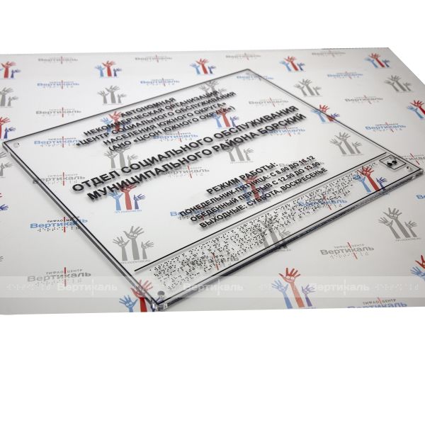 Тактильная комплексная табличка на основе оргстекла 3 мм с индивидуальными размерами – фото № 4