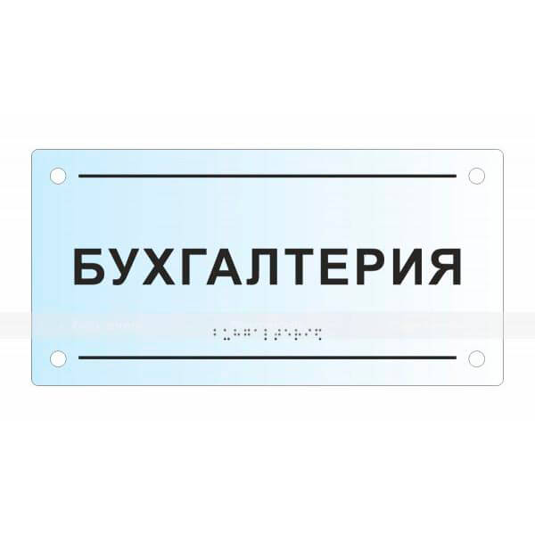 Тактильная комплексная табличка на основе оргстекла. Размер 150x300х8 мм – фото № 1