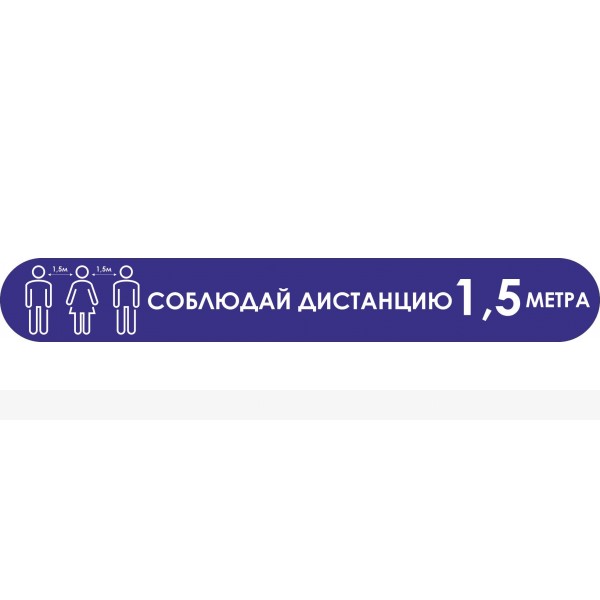 Наклейка напольная для предупреждения посетителей «Соблюдайте дистанцию 1,5 метра», синего цвета – фото № 1