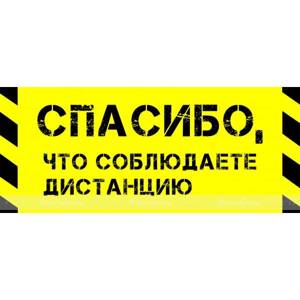 Наклейка напольная для предупреждения посетителей «Спасибо, что соблюдаете дистанцию», черно-желтого цвета – фото № 1
