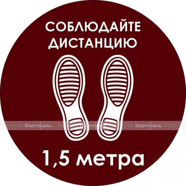 Наклейка напольная для предупреждения посетителей «Соблюдайте дистанцию 1,5 метра» – фото № 1