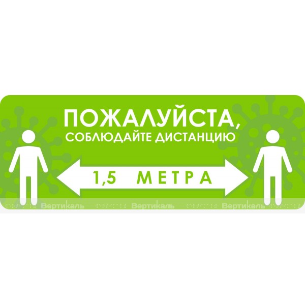 Наклейка настенная для посетителей «Пожалуйста, соблюдайте дистанцию 1,5 м» – фото № 1