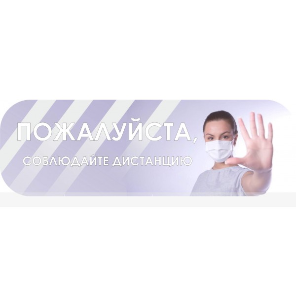 Наклейка настенная для соблюдения дистанции «Пожалуйста, соблюдайте дистанцию» – фото № 1