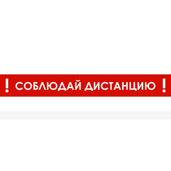 Наклейка настенная для предупреждения посетителей «Соблюдай дистанцию», красного цвета – фото № 1