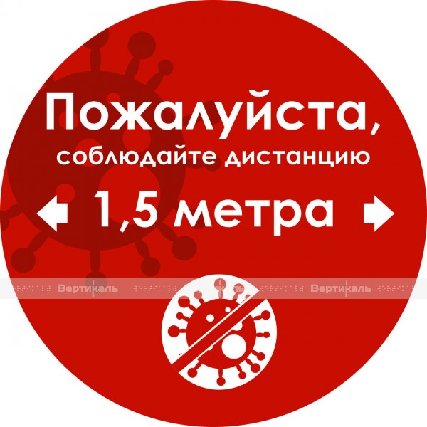 Наклейка настенная для предупреждения посетителей «Пожалуйста, соблюдайте дистанцию 1,5 м» – фото № 1